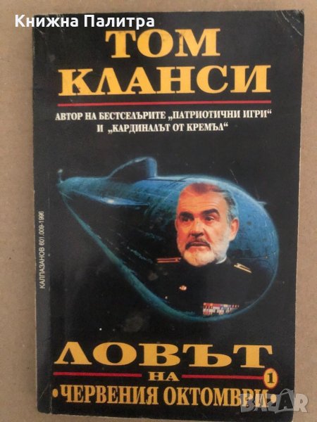 Ловът на "Червения октомври"-Том Кланси, снимка 1