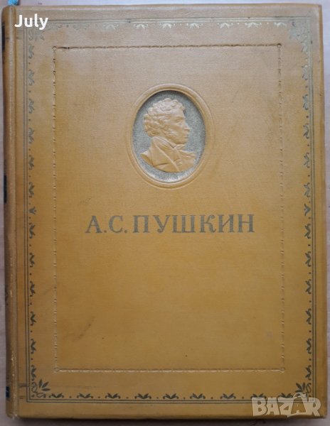 Избранное, Александър Сергеевич Пушкин, 1954, снимка 1