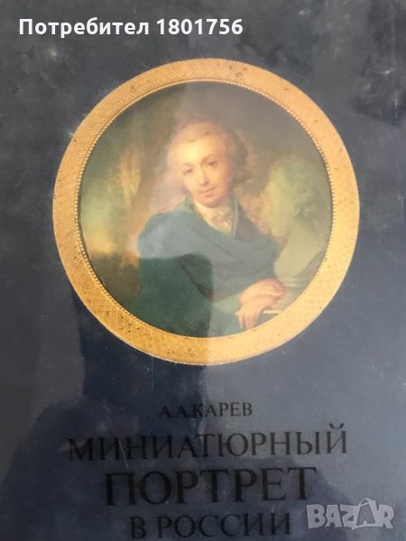 Миниатюрный портрет в России XVIII века - А. А. Карев, снимка 1