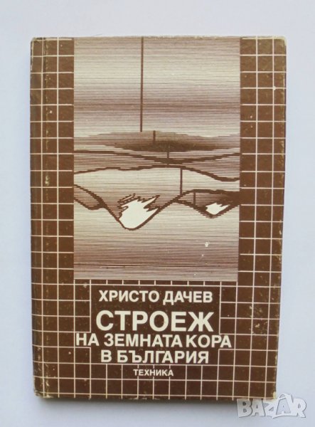 Книга Строеж на земната кора в България - Христо Дачев 1988 г., снимка 1