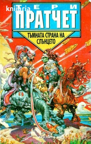 Тъмната страна на слънцето, снимка 1