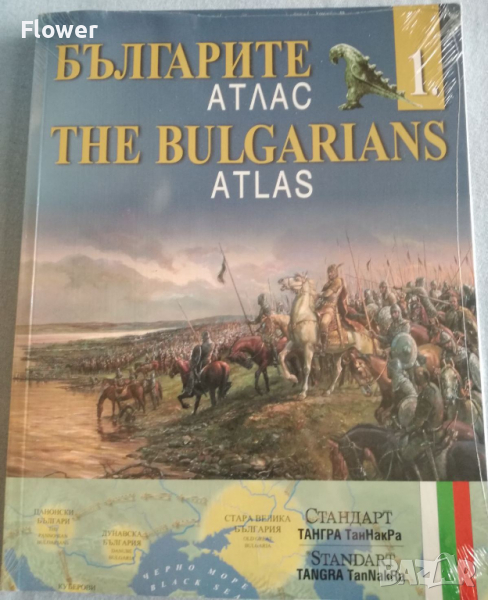 Българите. Атлас. Дял 1-4 / The Bulgarians. Atlas. Part 1-4, снимка 1