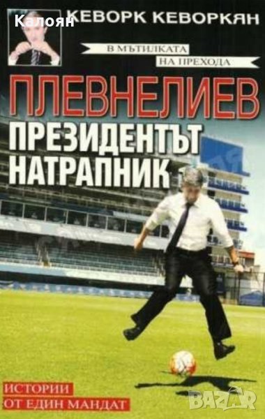 Кеворк Кеворкян - Плевнелиев - президентът натрапник. Истории от един мандат (2017), снимка 1