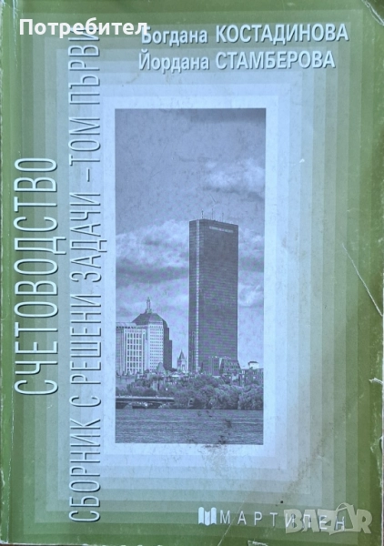 Счетоводство: Сборник с решени задачи - том 1 , снимка 1