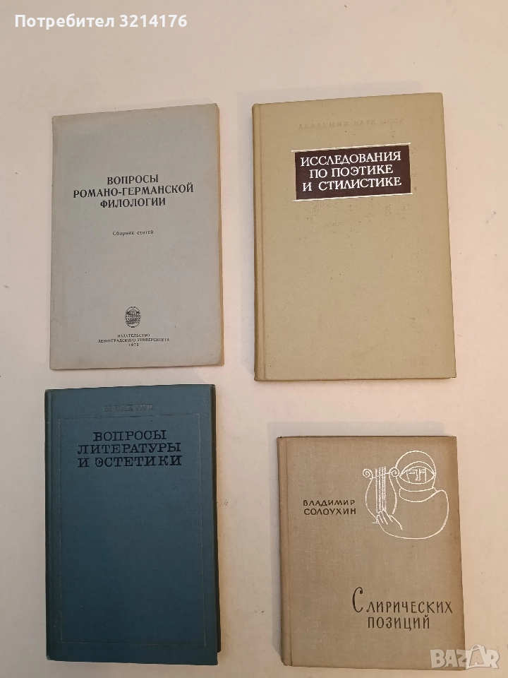 Исследования по поэтике и стилистике - Игорь Смирнов, Виктор Виноградов, Владимир Туниманов, снимка 1