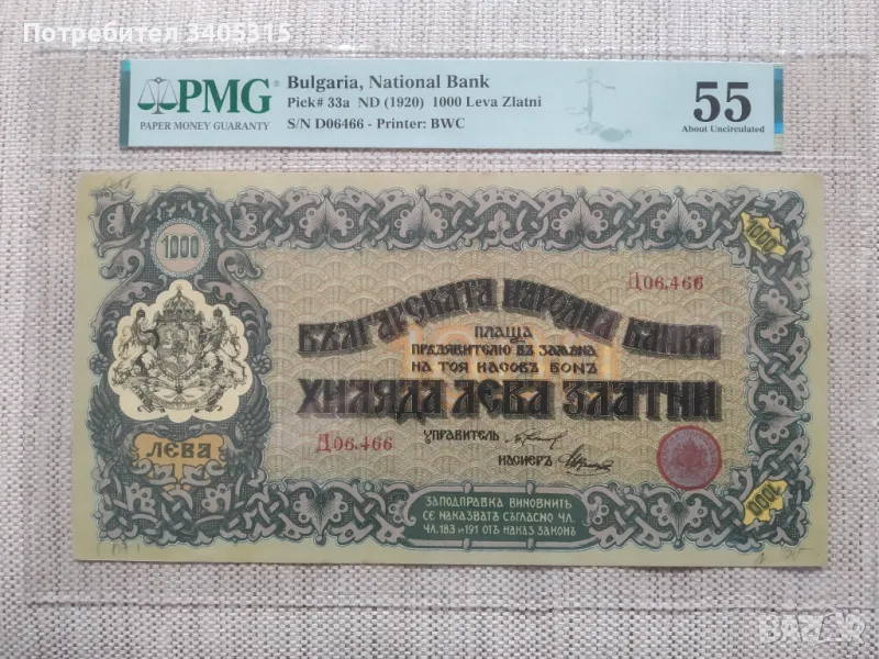 Касов бон 1000лв/1920г PMG 55, снимка 1