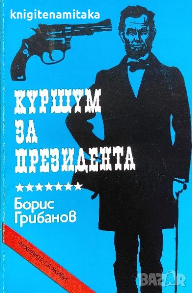 Куршум за президента - Борис Грибанов, снимка 1