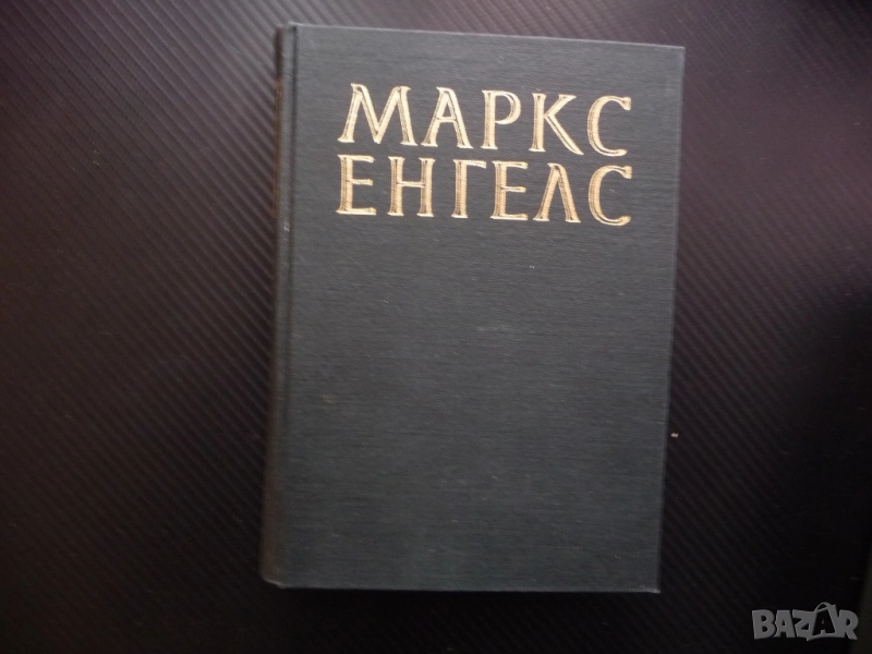 Маркс Енгелс  24 кръгооборотът на производственият капитал паричен разходи съхранение транспортни ра, снимка 1