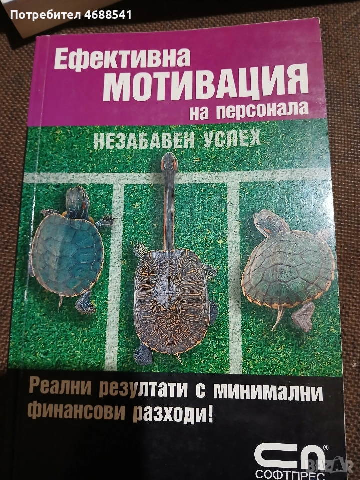 Ефективна мотивация на персонала, снимка 1