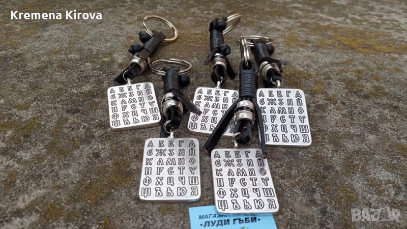 Комплекти по 5 броя ключодържатели Кирилицата. Бижута Луди гъби.Идея за подаръци., снимка 1