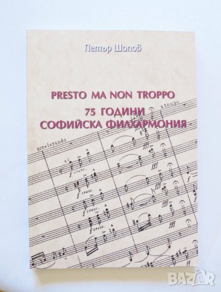 Книга 75 години софийска филхармония - Петър Шопов 2004 г., снимка 1