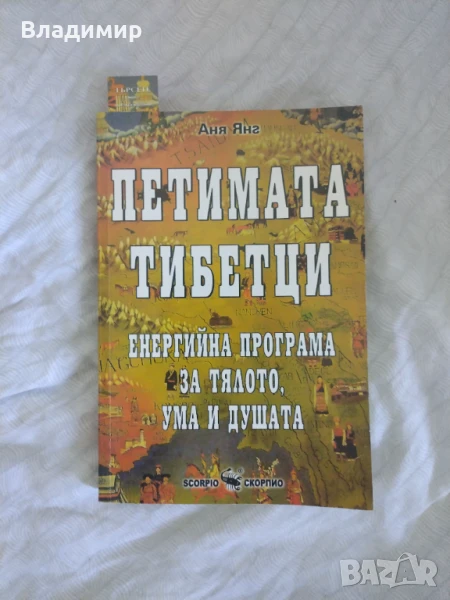 Ана Янг - петимата тибетци , снимка 1