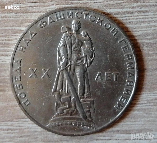 СССР 1 рубла 1965 20 години от победата над Фашистка Германия е223, снимка 1