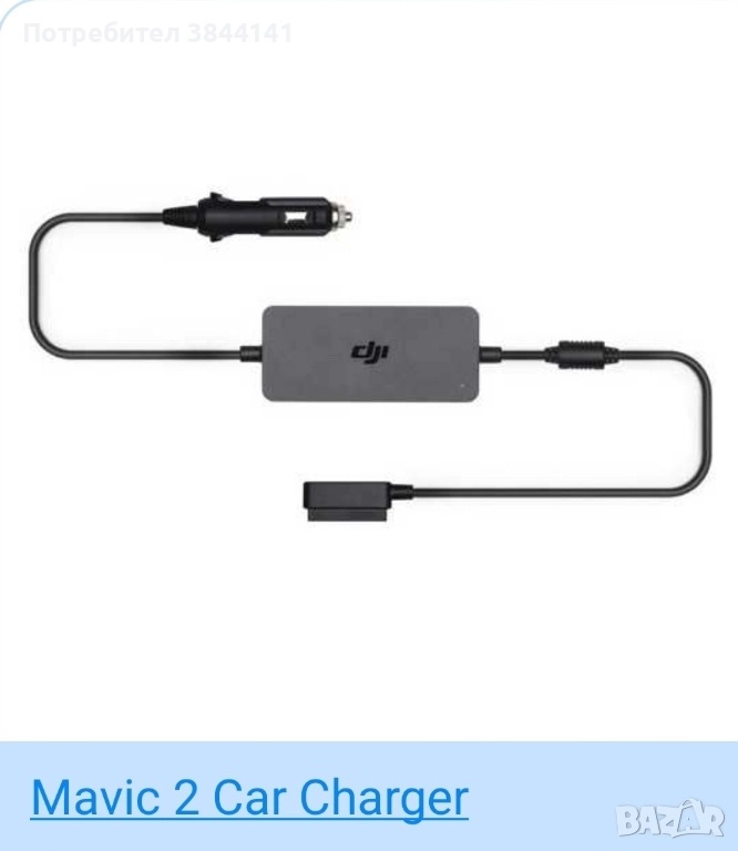 DJI Mavic зарядно за кола 13.05v, снимка 1