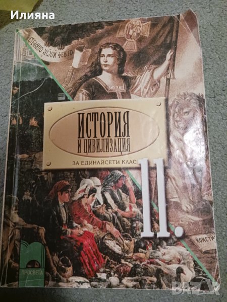 История за 11ти клас, снимка 1