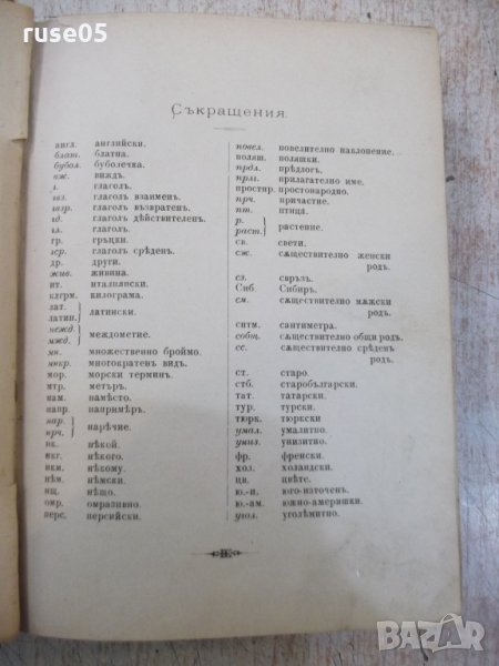 Книга "Русско-български рѣчникъ - П.К.Гѫбювъ" - 798 стр., снимка 1