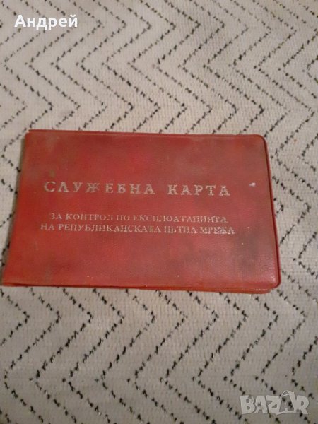 Служебна карта за контрол по експлоатацията на РПМ, снимка 1