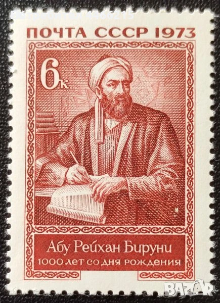 СССР, 1973 г. - самостоятелна чиста марка, личности, 3*6, снимка 1