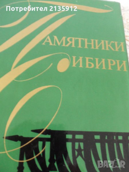 Памятники Сибири, снимка 1