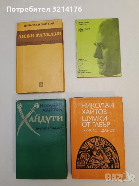 Шумки от габър - Николай Хайтов, снимка 1