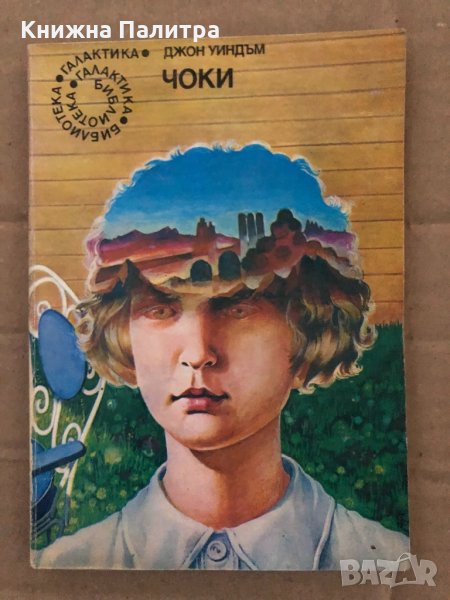Чоки -Джон Уиндъм, снимка 1