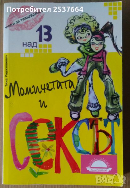 Момичетата и сексът  Тина Раджишевич, снимка 1