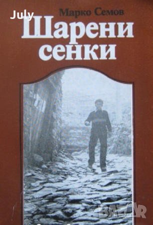 Шарени сенки, Марко Семов, снимка 1