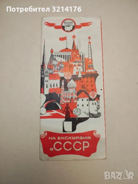 НА ЕКСКУРЗИЯ В СССР БАЛКАНТУРИСТ БРОШУРА, снимка 1
