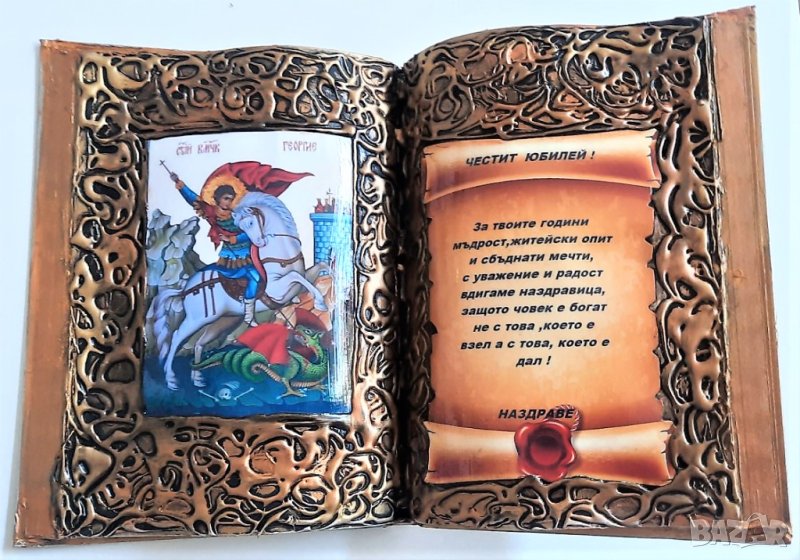 Икона-книга Св. Георги за юбилей - 50, 60, 70, 80 или 90 години, снимка 1