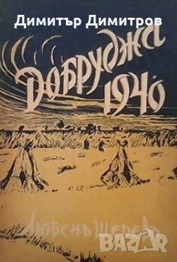 Добруджа 1940 Любен Щерев, снимка 1
