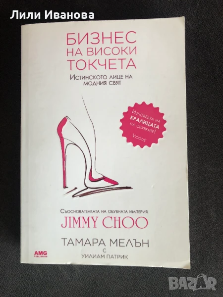 Бизнес на високи токчета - Тамара Мелън, снимка 1
