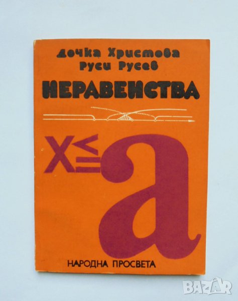 Книга Неравенства - Дочка Христова, Руси Русев 1975 г., снимка 1