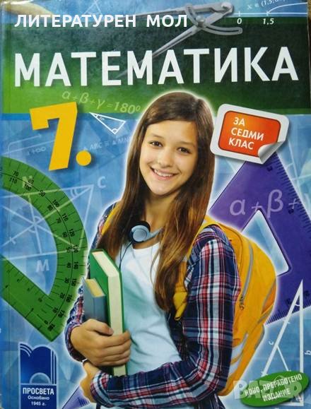 Математика за 7. клас Просвета 2013 г. Ново преработено издание, снимка 1