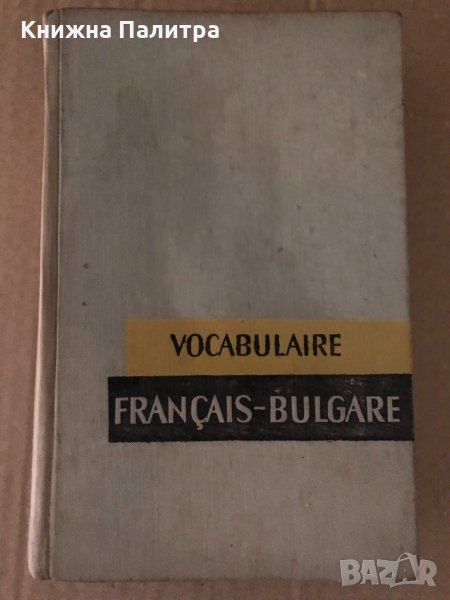 Vocabulaire Français-Bulgare  Bl. Dakov, V. Kostova, снимка 1