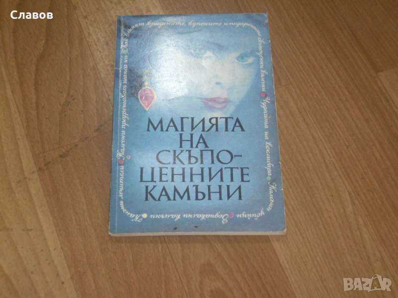Магията на скъпоценните камъни, Екатерина Андонова, снимка 1