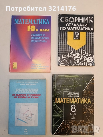 Математика за 10. клас. Профилирана подготовка - Емил Колев, Илиана Цветкова, Петър Бойваленков