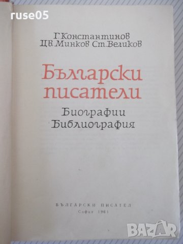 Книга "Български писатели.Биографии-Г.Константинов"-788стр., снимка 2 - Специализирана литература - 40694764