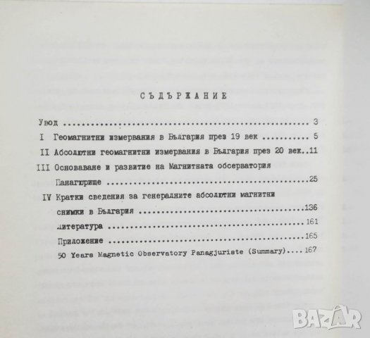 Книга Абсолютни магнитни измервания в България 1787-1987 Коста Костов, Петър Ножаров 1987 г., снимка 5 - Специализирана литература - 28720137