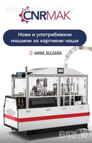 Машини за производство на хартиени чашки , снимка 2 - Други машини и части - 49888497