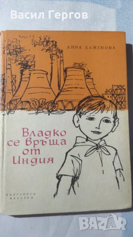 Владко се връща от Индия, Анна Каменова, снимка 1 - Детски книжки - 32305358