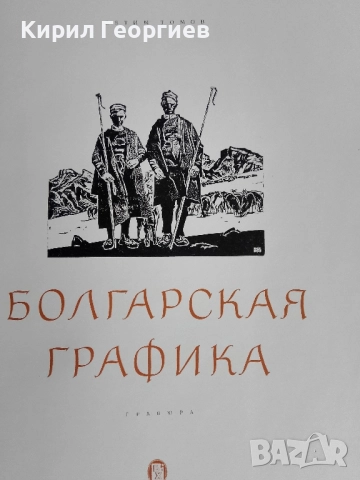 Болгарская графика 