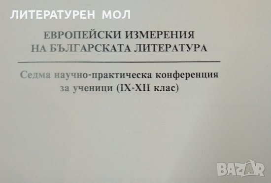 Европейски измерения на българската литература 2008 г., снимка 2 - Други - 32525465