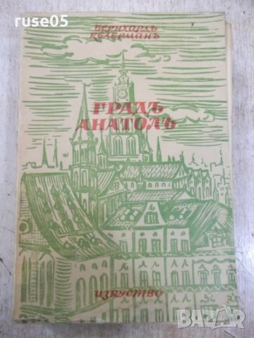 Книга "Градъ Анатолъ - Бернхардъ Келерманъ" - 488 стр.