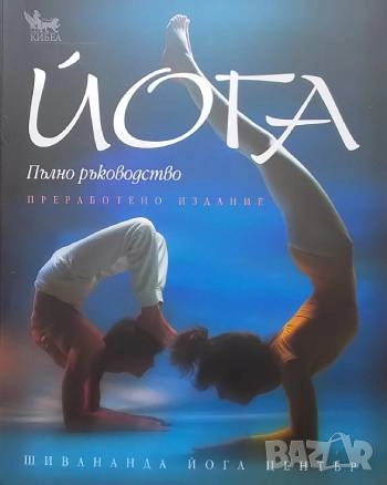 Йога. Пълно ръководство Люси Лайдел, Нараяни и Джирис Рабинович