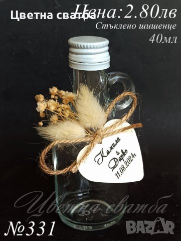 Сватбени подаръчета за гости- стъклено шишенце за ракия, сватбени подаръчета- стъклени шишенца, снимка 4 - Декорация - 25589067