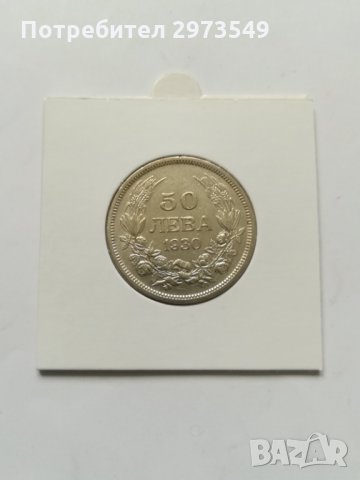 50 лева 1930 СРЕБРО, снимка 1