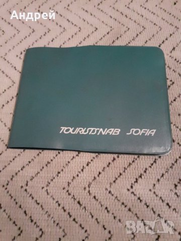 Старо тефтерче Туристснаб София