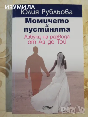 Момичето и пустинята. Азбука на развода от Аз до Той - Юлия Рубльова