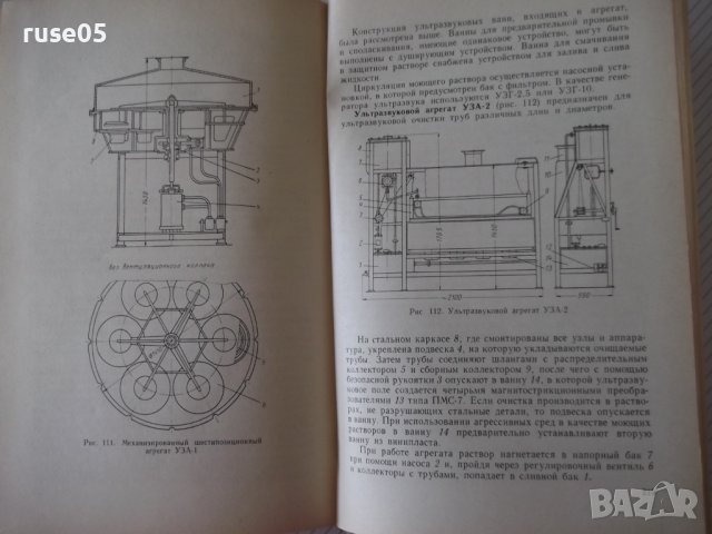 Книга "Техника мойки изделий в машиностр.-Е.Крутоус"-240стр., снимка 9 - Специализирана литература - 37820061