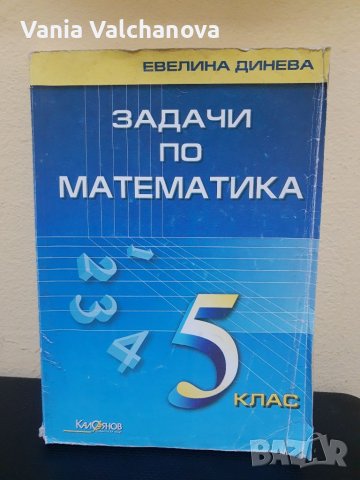 Сборник със задачи по математика , снимка 1 - Учебници, учебни тетрадки - 37892224